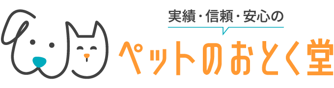 実績・信頼・安心の ペットのおとく堂